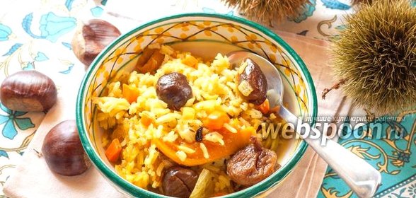 Сладкий плов с каштанами