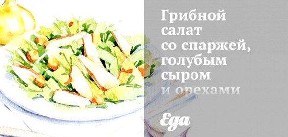Грибной салат со спаржей, голубым сыром и орехами пекан