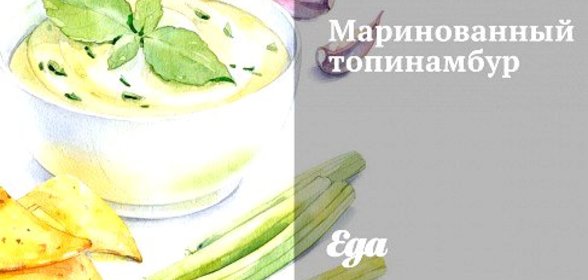 Маринованный топинамбур