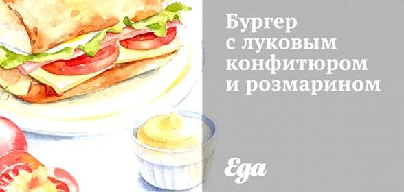 Бургер с луковым конфитюром и розмарином