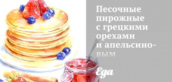 Песочные пирожные с грецкими орехами и апельсиновым конфитюром