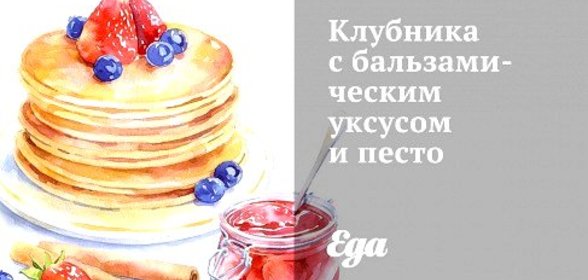 Клубника с бальзамическим уксусом и песто