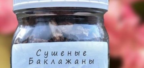 Сушеные баклажаны на зиму