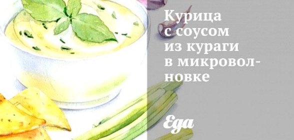 Курица с соусом из кураги в микроволновке