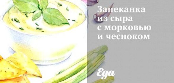 Запеканка из сыра с морковью и чесноком