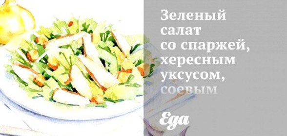 Зеленый салат со спаржей, хересным уксусом, соевым соусом, пармезаном и медом