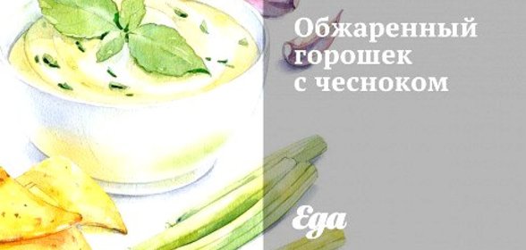 Обжаренный горошек с чесноком