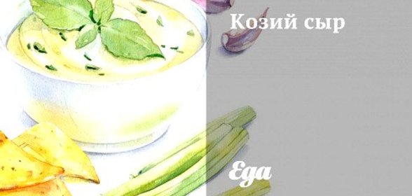 Козий сыр