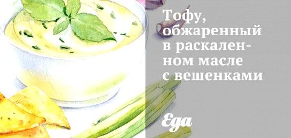Тофу, обжаренный в раскаленном масле с вешенками