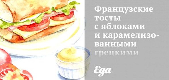 Французские тосты с яблоками и карамелизованными грецкими орехами