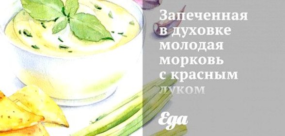 Запеченная в духовке молодая морковь с красным луком и розмарином