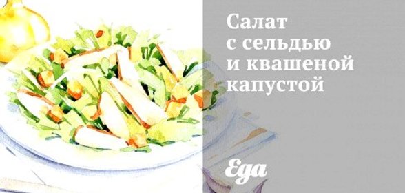 Салат с сельдью и квашеной капустой