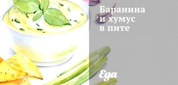 Баранина и хумус в пите