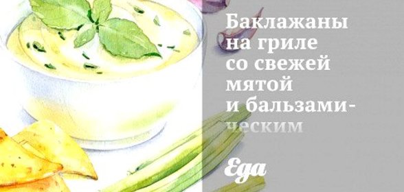 Баклажаны на гриле со свежей мятой и бальзамическим уксусом