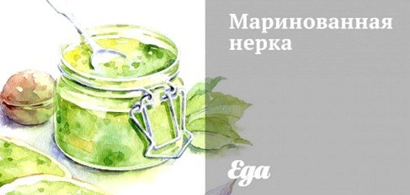 Маринованная нерка