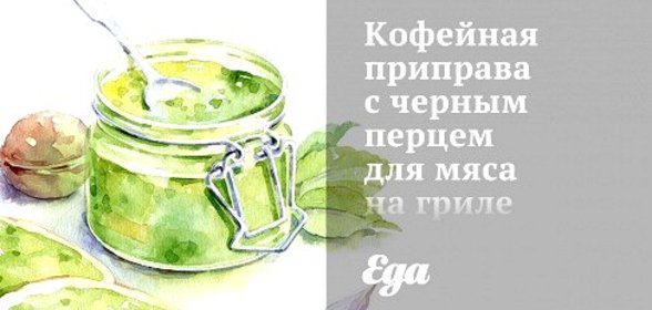 Кофейная приправа с черным перцем для мяса на гриле