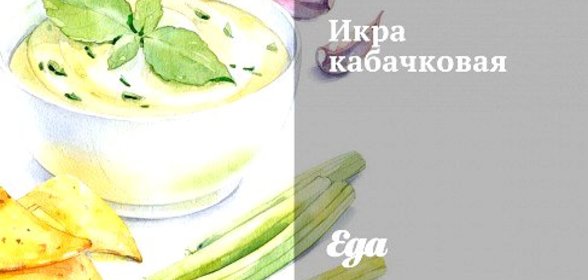 Икра кабачковая