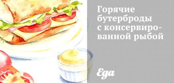 Горячие бутерброды с консервированной рыбой