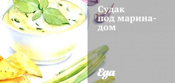 Судак под маринадом