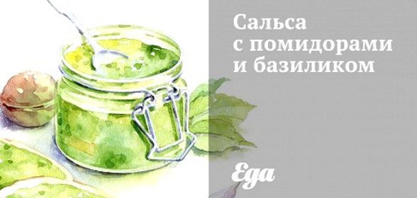 Сальса с помидорами и базиликом