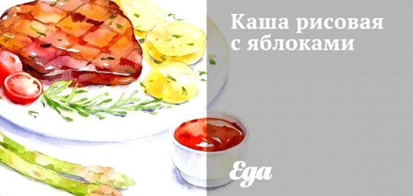 Каша рисовая с яблоками