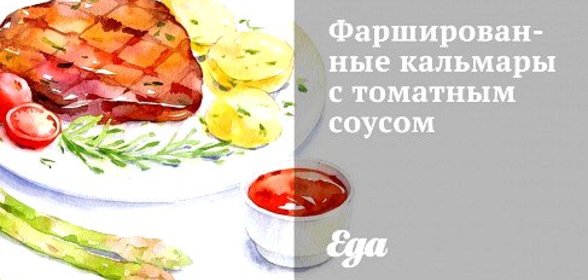 Фаршированные кальмары с томатным соусом