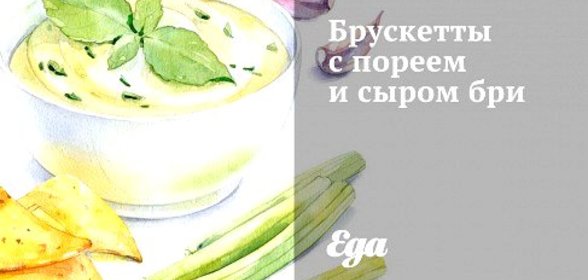 Брускетты с пореем и сыром бри
