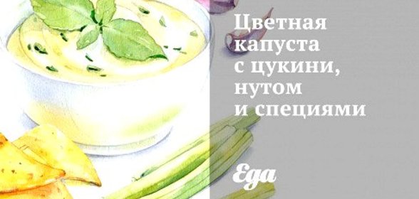 Цветная капуста с цукини, нутом и специями