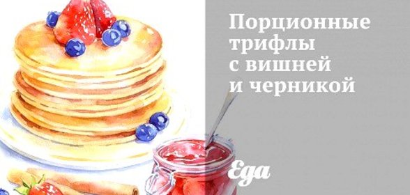 Порционные трифлы с вишней и черникой