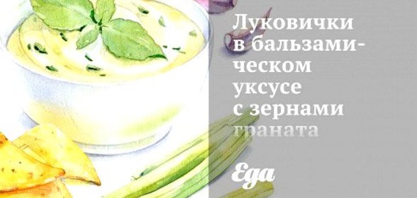 Луковички в бальзамическом уксусе с зернами граната