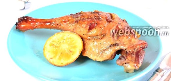 Утиные ножки в лимонно-медовом маринаде
