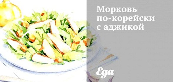 Морковь по‑корейски с аджикой