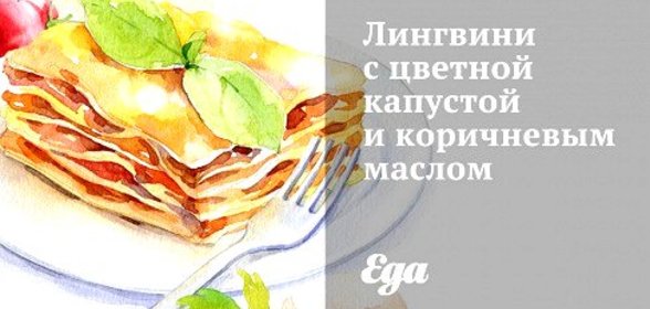 Лингвини с цветной капустой и коричневым маслом