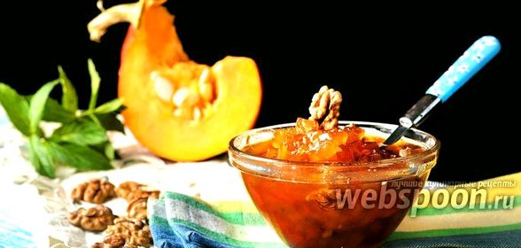 Варенье из тыквы с грецкими орехами