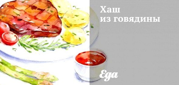 Хаш из говядины