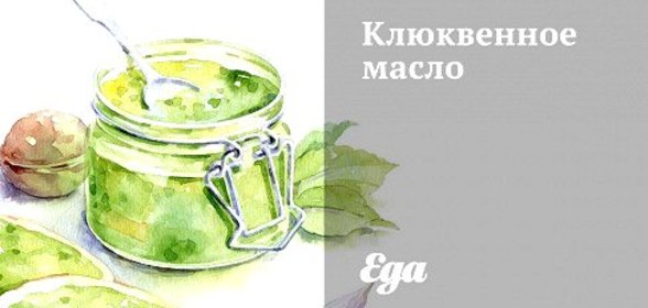 Клюквенное масло