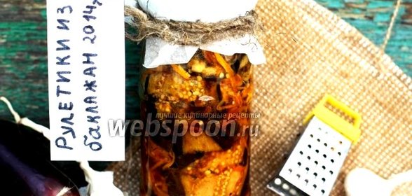 Рулетики из баклажан на зиму