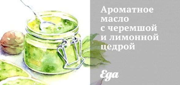 Ароматное масло с черемшой и лимонной цедрой