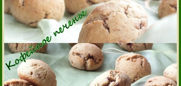Кофейное печенье