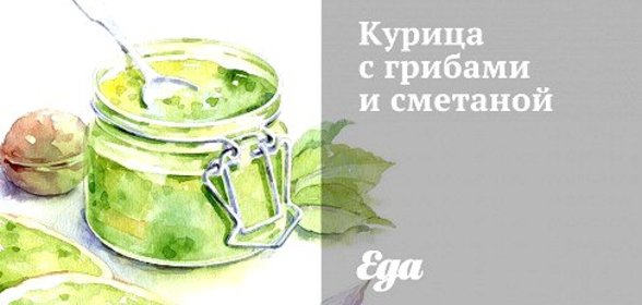 Курица с грибами и сметаной