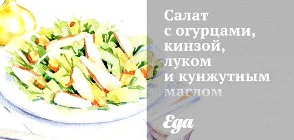 Салат с огурцами, кинзой, луком и кунжутным маслом
