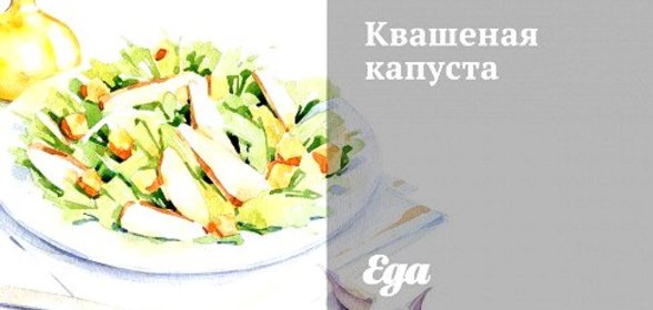 Квашеная капуста