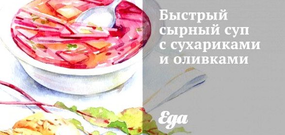 Быстрый сырный суп с сухариками и оливками