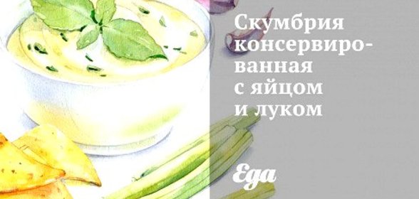 Скумбрия консервированная с яйцом и луком