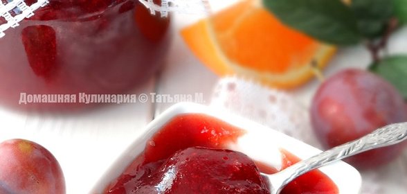 Сливовое повидло с апельсином