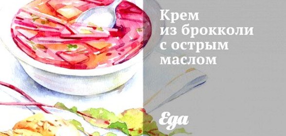 Крем из брокколи с острым маслом