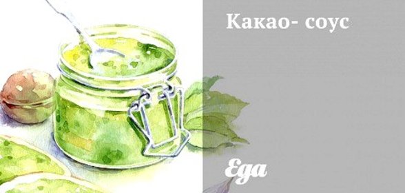 Какао-соус