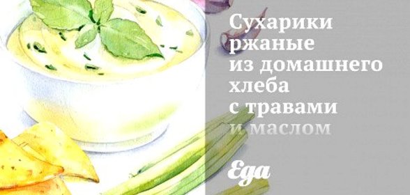 Сухарики ржаные из домашнего хлеба с травами и маслом
