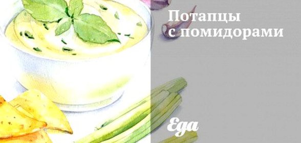 Потапцы с помидорами