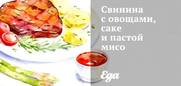 Свинина с овощами, саке и пастой мисо